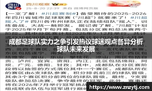 成都足球队实力之争引发热议球迷观点各异分析球队未来发展