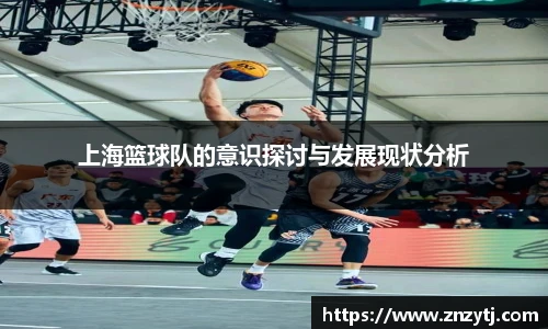 上海篮球队的意识探讨与发展现状分析